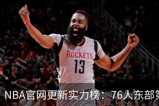NBA官网更新实力榜：76人东部第2湖人西部第4 雄鹿国王分别垫底